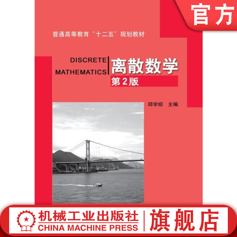 官网正版 离散数学 邱学绍 普通高等教育教材 9787111322337 机械工业出版社旗舰店