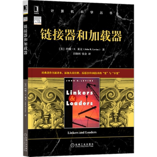 官网正版 链接器和加载器 约翰 莱文 计算机科学丛书 黑皮书 9787111703723 机械工业出版社旗舰店