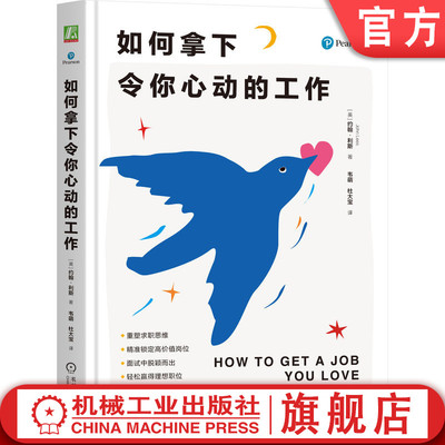 官网正版 如何拿下令你心动的工作 [英] 约翰·利斯 职场 工作 求职 职场新人 中年转型 转行 跳槽 面试 面试技巧 简历 招聘