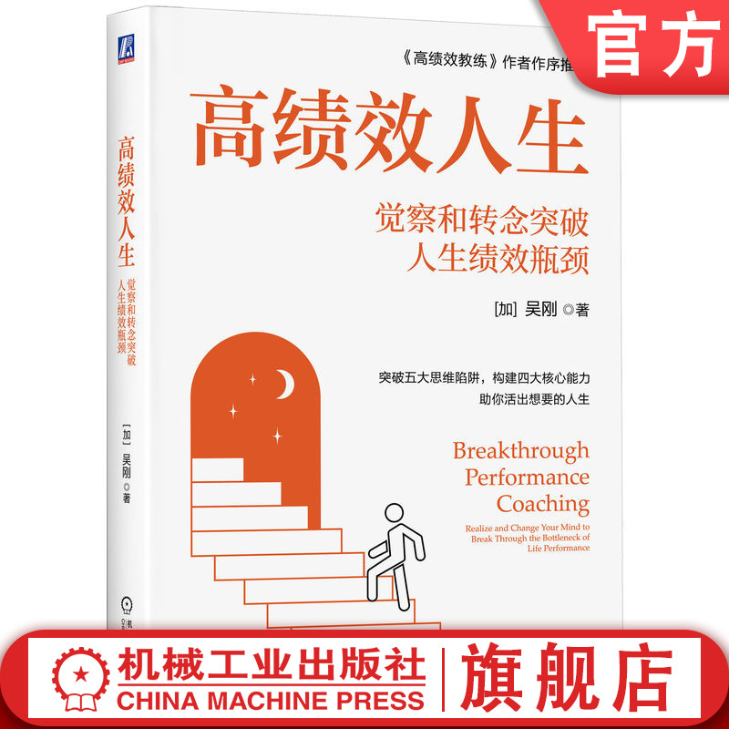 官网正版 高绩效人生：觉察和转念突破人生绩效瓶颈 吴刚   高绩效 教练 觉察 瓶颈 吴刚 GROW 无限游戏 惠特默 人生 突破