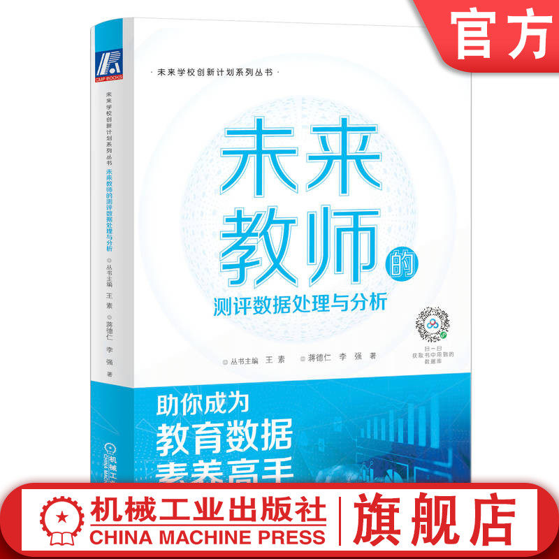 官网正版 未来教师的测评数据处理与分析 王素 蒋德仁 李强 数据素养 分析 题目质量检验 成绩 群体 指标指数 分析报告案例