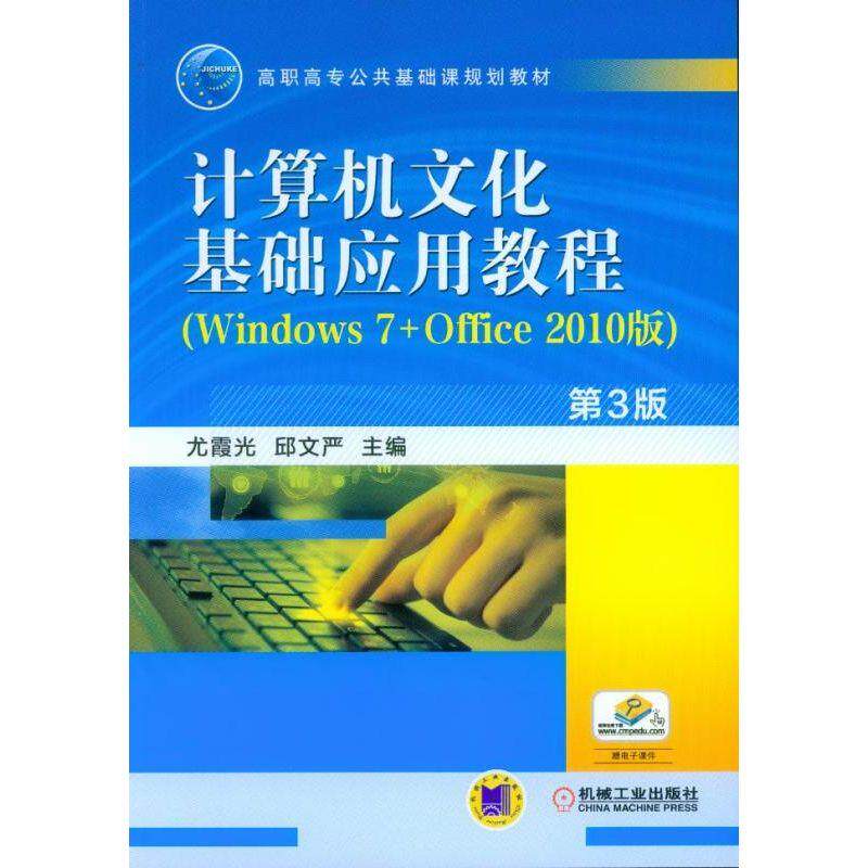 计算机文化基础应用教程Windows7 Office2010版 第3版 尤霞光 高职高专公共基础课规划教材  9787111510864