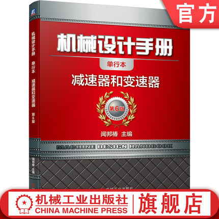 官网正版 机械设计手册 单行本 减速器和变速器 闻邦椿 构造 齿轮 轴承组合 箱体 参数 传动比 附件 装配图 工作图 承载能力
