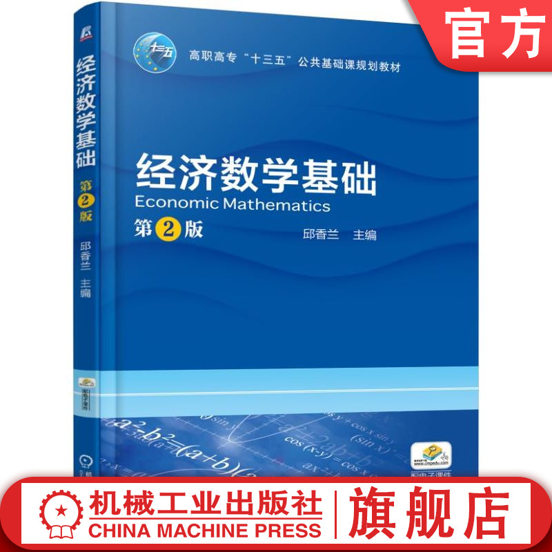 官网正版 经济数学基础 第2版 邱香兰 高职高专基础课教材 9787111568643 机械工业出版社旗舰店
