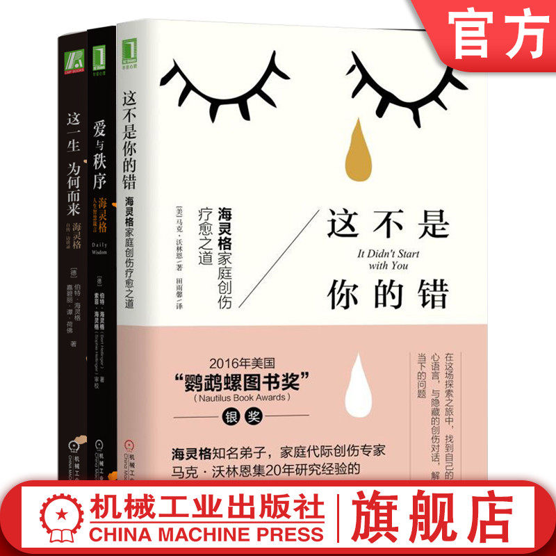 套装 官网正版 海灵格经典心理学作品集 套装全3册 这不是你的错+这一生为何而来+爱与秩序 经典心理学书籍