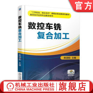 官网正版 数控车铣复合加工 陈颂阳 工学结合 校企合作课程改革成果系列教材 9787111547365 机械工业出版社旗舰店