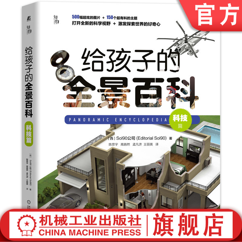 正版包邮 给孩子的全景百科：科技篇 西班牙Editorial Sol90公司 7-14岁中小学生课外科普 3D渲染500幅图片 主题 机械工业出版社