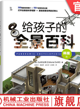 正版书籍 给孩子的全景百科：科技篇 西班牙Editorial Sol90公司 7-14岁中小学生课外科普 3D渲染500幅图片 主题 机械工业出版社