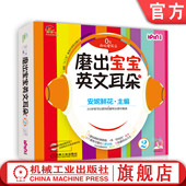 婴幼儿英语口语学习课程 启蒙早教听力教材 自然拼读 官网正版 闪卡 安妮鲜花 儿童漫画绘本图书 光盘 磨出宝宝英文耳朵2