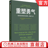 成功励志 心理学课程 恐惧 斯沃博达 人生教练 凯特 如何接纳你 勇敢生活 塑造习惯 官网正版 勇敢 重塑勇气