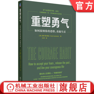 成功励志 心理学课程 恐惧 斯沃博达 人生教练 凯特 如何接纳你 勇敢生活 塑造习惯 官网正版 勇敢 重塑勇气