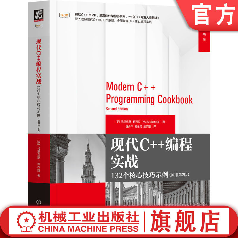 官网正版 现代C++编程实战:132个核心技巧示例 原书第2版 Marius Bancil 微软 C++ MVP 资深软件架构师撰写 机械工业出版社