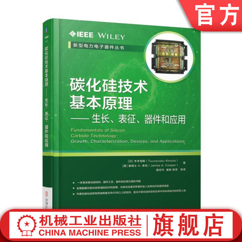 官网正版 碳化硅技术基本原理 生长表征器件和应用 木本恒暢 电力 功率器件 半导体 智能电网 微电子 机械工业出版社旗舰店