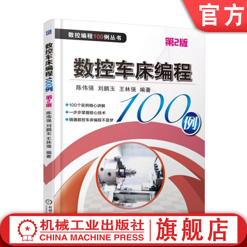 官网正版 数控车床编程100例 第2版 刘鹏玉 坐标系 功能指令 常用刀具 夹具 编程实例  FANUC SIEMENS 切削参数推荐值 NC代码