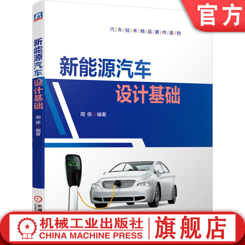官网正版 新能源汽车设计基础 周侠 M1类车辆 乘用车术语 工具软件 产品定位 功能配置 组织架构 标准 技术路线 参数定义 造型