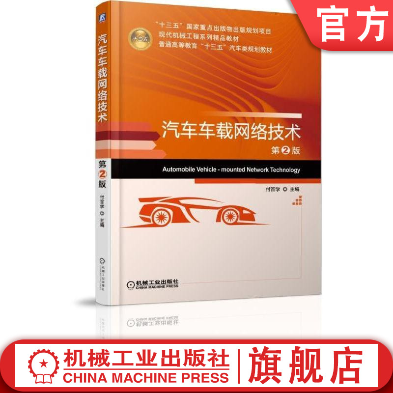 官网正版 汽车车载网络技术 第2版 付百学 普通高等教育教材 9787111623564 机械工业出版社旗舰店