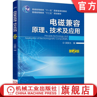 官网正版 电磁兼容原理 技术及应用 第2版 9787111577485 教材 机械工业出版社