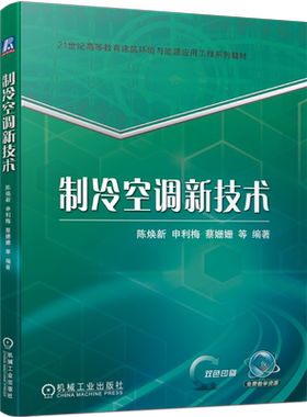 制冷空调新技术陈焕新