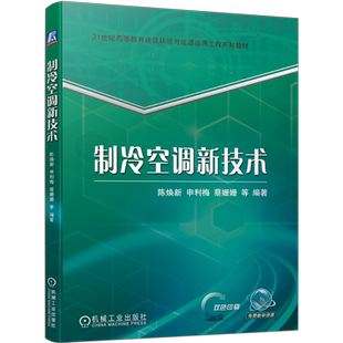 官网正版 制冷空调新技术 陈焕新 申利梅 蔡姗姗 21世纪高等教育建筑环境与能源应用工程系列教材 9787111703181 机械工业出版社