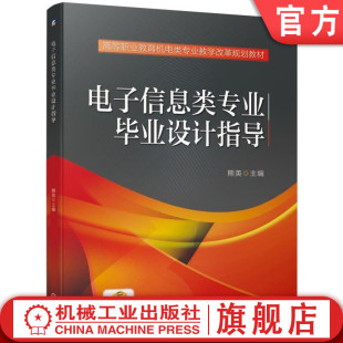 官网正版电子信息类专业毕业设计指导 熊英 主编 图书机械工业出版社