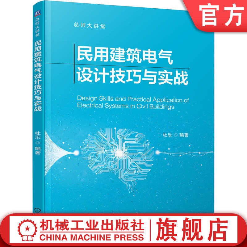 官网正版 民用建筑电气设计技巧与实战 杜乐 9787111782582 机械工业出版社