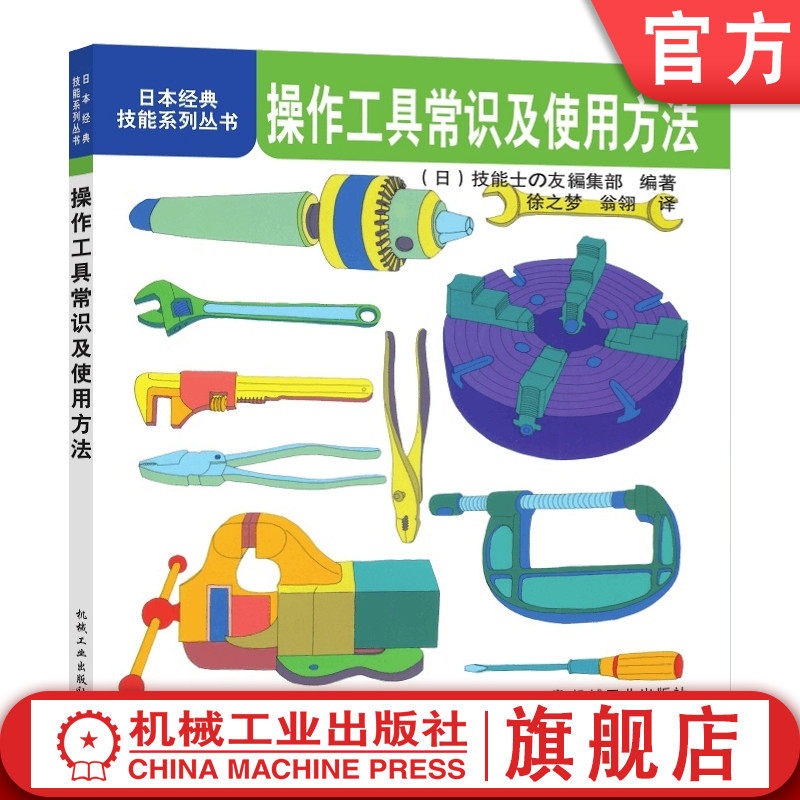 官网正版 操作工具常识及使用方法 日本经典技能系列丛书 卡盘 夹具 虎钳 螺钉旋具 电钻 气动砂轮机