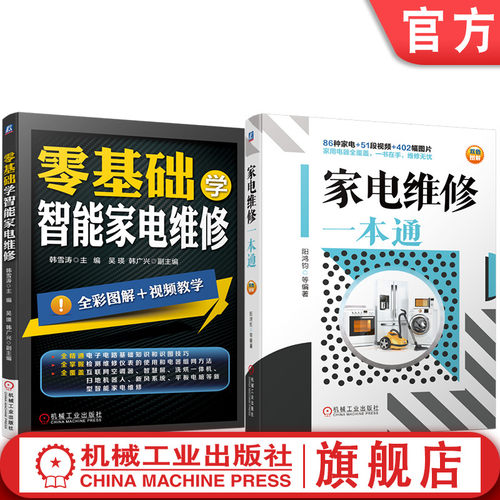 套装 官网正版 家电维修技术与技能丛书 共2册 家电维修一本通 零基础学智能家电维修