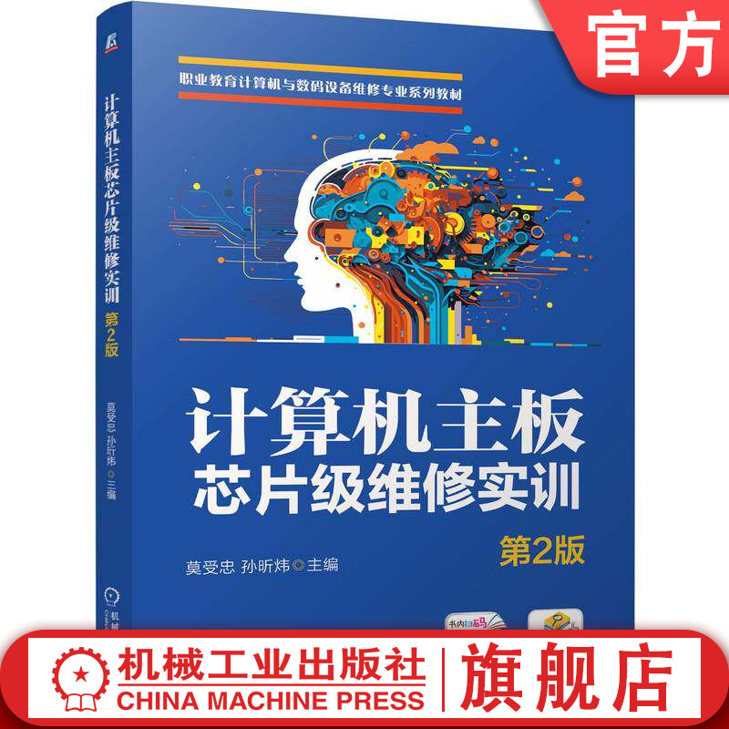 官网正版 计算机主板芯片级维修实训 第2版 莫受忠 孙昕炜 9787111809357 教材 机械工业出版社