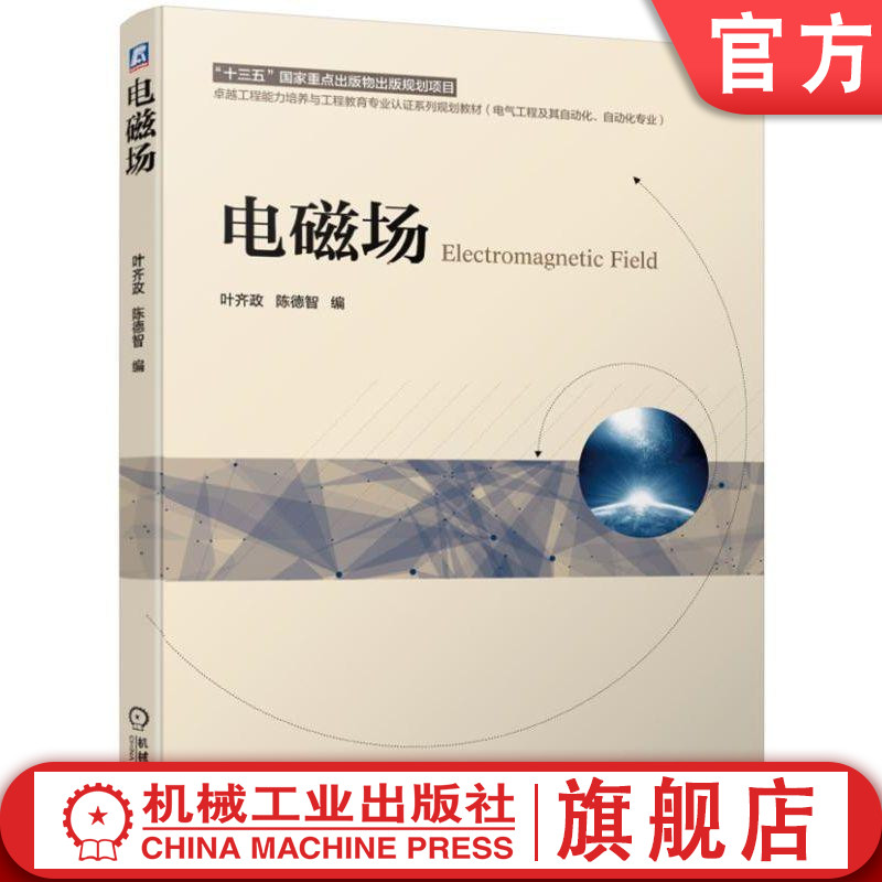 官网正版电磁场叶齐政陈德智高等教育系列教材 9787111623410机械工业出版社旗舰店