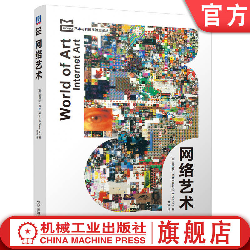 官网正版 网络艺术 Rachel Greene 9787111749608 机械工业出版社