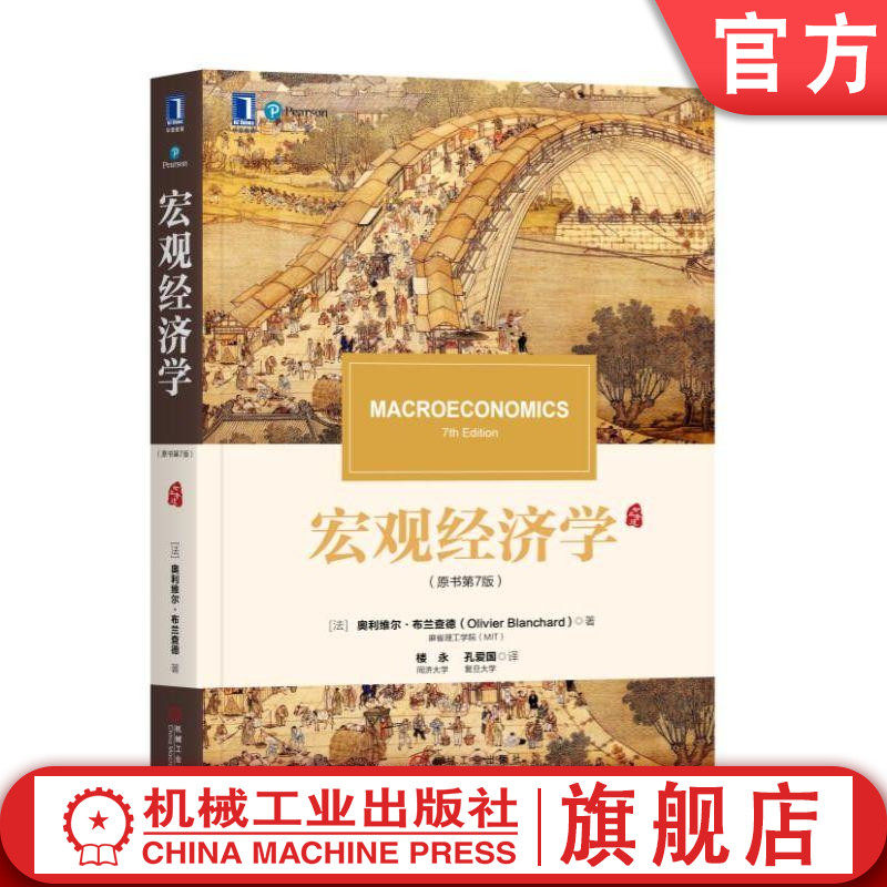 官网正版 宏观经济学 原书第7版 奥利维尔 布兰查德 中文版 考研 9787111619208 机械工业出版社旗舰店