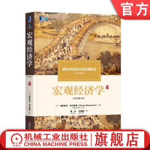 官网正版 宏观经济学 原书第7版 奥利维尔 布兰查德 中文版 考研 9787111619208 机械工业出版社旗舰店