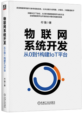 官网正版 物联网系统开发 从0到1构建IoT平台 付强 技术原理 工程实践 设计模式 实践 5G MQTT协议 机械工业出版社旗舰店