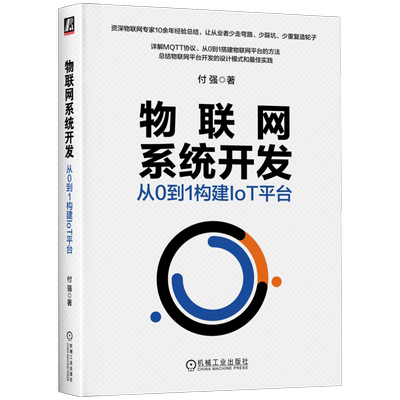 官网正版 物联网系统开发 从0到1构建IoT平台 付强 技术原理 工程实践 设计模式 实践 5G MQTT协议 机械工业出版社旗舰店
