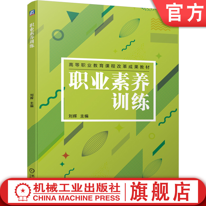 官网正版职业素养训练 刘辉 9787111648284 高等职业教育课程改革成果教材 机械工业出版社