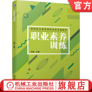 职业素养训练 机械工业出版 刘辉 高等职业教育课程改革成果教材 社 9787111648284 官网正版