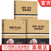 彼得林奇三部曲 诸多技巧 战胜华尔街 成功投资 官网套装 股票投资 彼得林奇 彼得林奇教你理财 投资理财基金股票期货入门基础书