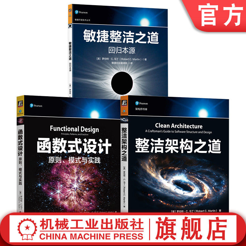 官网套装 整洁架构之道+函数式设计+敏捷整洁之道 套装全3册 罗伯特 马丁 Bob大叔 讲透如何设计更整洁 高效软件架构