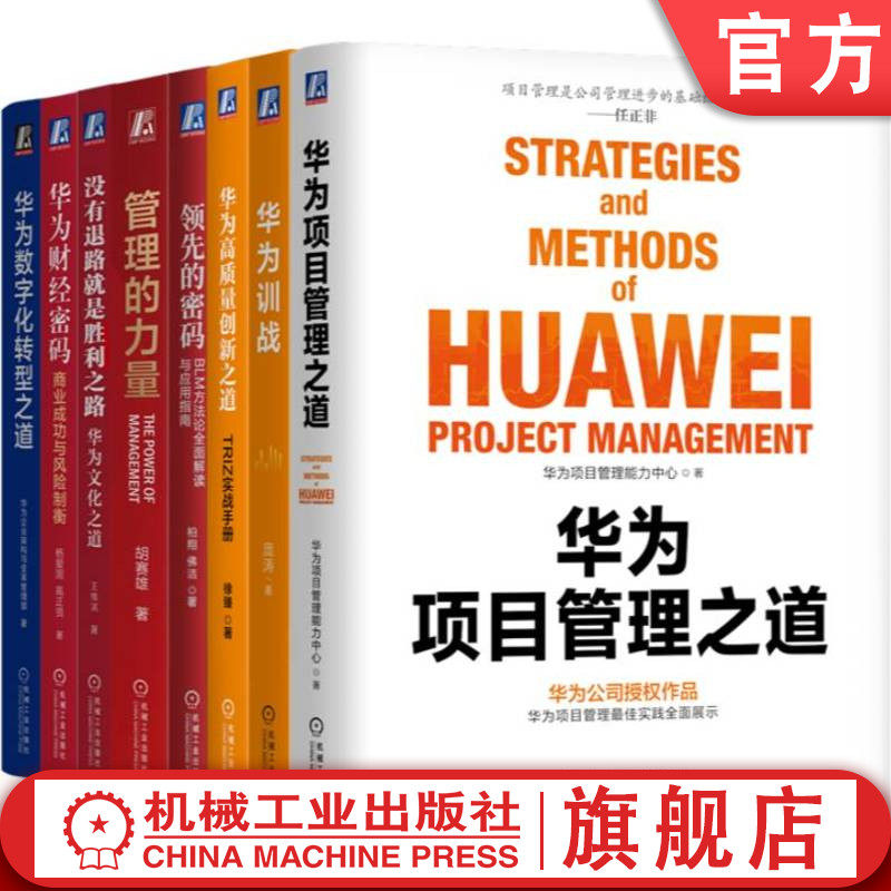官网套装 华为管理系列(全8册) 华为 数字化转型 数据治理 企业架构 以客户为中心 任正非　以奋斗者为本 华为数据之道 项目管理
