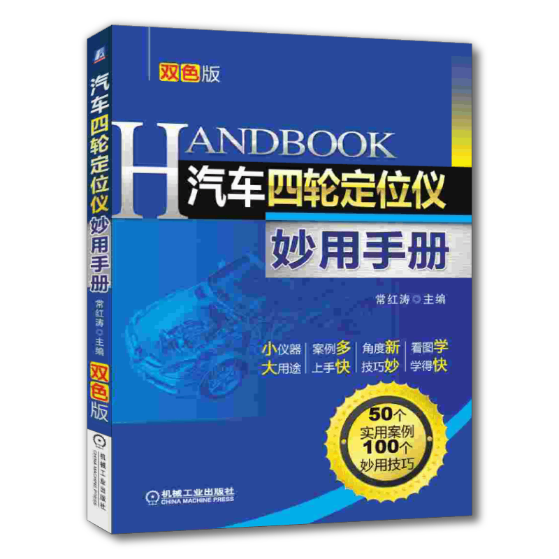 汽车四轮定位仪妙用手册常红涛