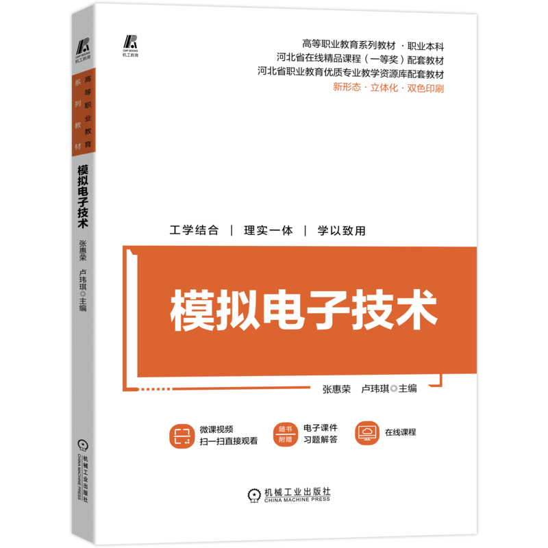 官网正版模拟电子技术 高等职业教育系列教材 职业本科 河北省在线精品课程 一等奖 配套教材 双色印刷 新形态 立体化
