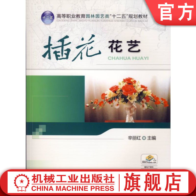 官网正版 插花花艺 辛丽红 9787111453925 机械工业出版社 教材