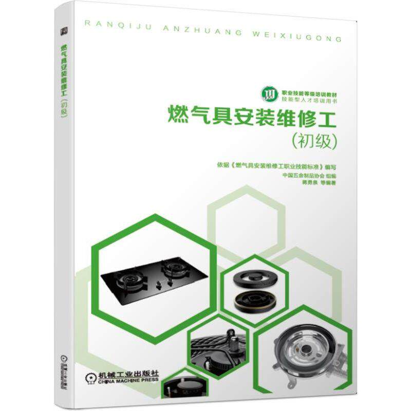 官网正版 燃气具安装维修工 初级 中国五金制品协会 蒋勇泉 职业技能等级培训教材 技能型人才培训用书