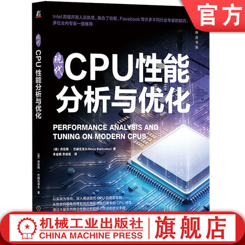 机械工业出版cpu性能分析与优化