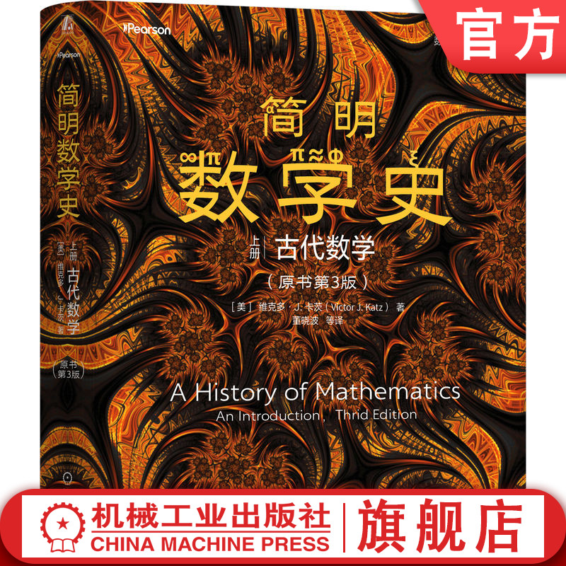 官网正版 简明数学史 上册 : 古代数学(原书第3版) 维克多 卡茨 数学史 数学史话 数学文化 古代数学 欧几里得 阿基米德