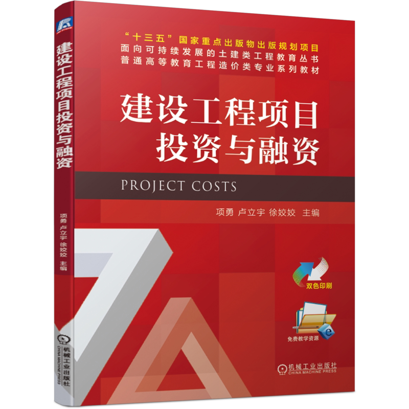 官网正版 建设工程项目投资与融资 项勇 卢立宇 徐姣姣 普通高等教育系列教材 9787111664321 机械工业出版社旗舰店