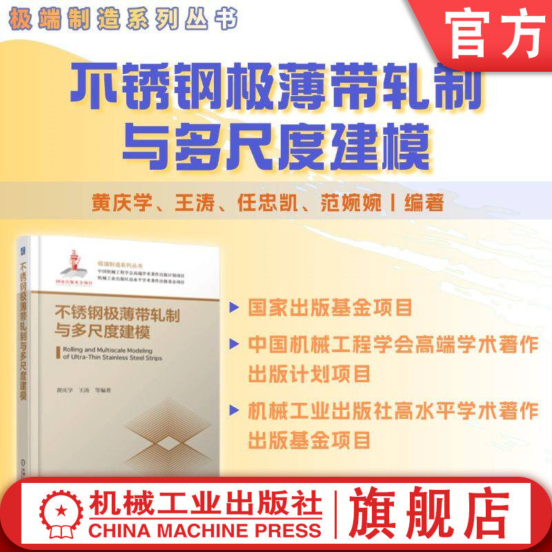 官网现货 不锈钢极薄带轧制与多尺度建模 黄庆学 王涛 带材轧制 极端制造 材料成形 机械工业出版社