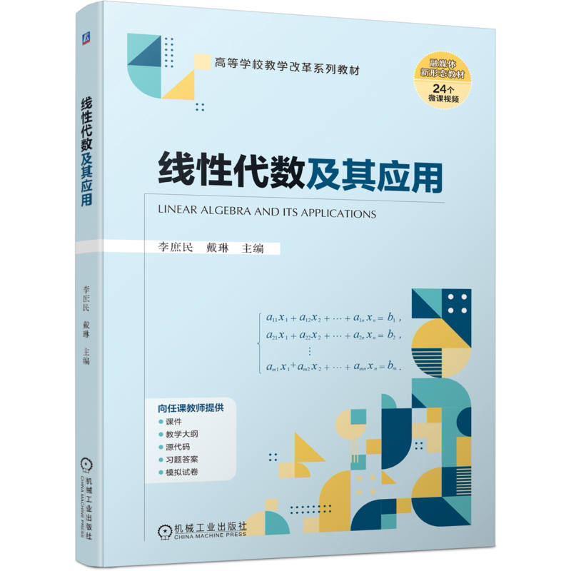 官网正版 线性代数及其应用 李庶民 戴琳 高等学校系列教材 9787111726654 机械工业出版社旗舰店