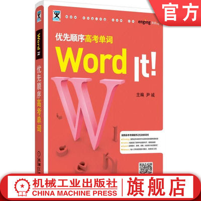 官网正版 Word It优先顺序高考单词 尹诚 英语高频词汇 写作 记忆技巧 附赠音频 机械工业出版社旗舰店