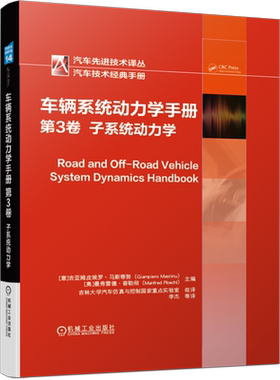 官网正版 车辆系统动力学手册 第3卷 子系统动力学 吉亚姆皮埃罗 马斯蒂努 悬架 制动 转向 模态分析 车身设计 结构